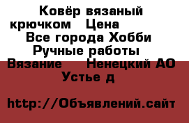 Ковёр вязаный крючком › Цена ­ 15 000 - Все города Хобби. Ручные работы » Вязание   . Ненецкий АО,Устье д.